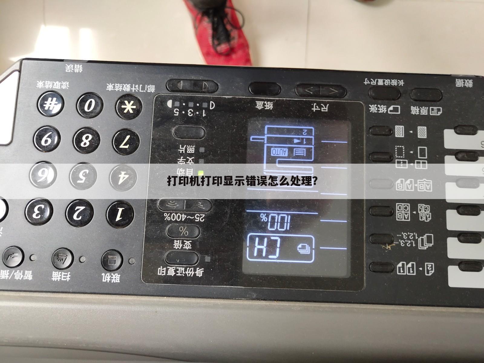 打印机打印显示错误怎么处理?