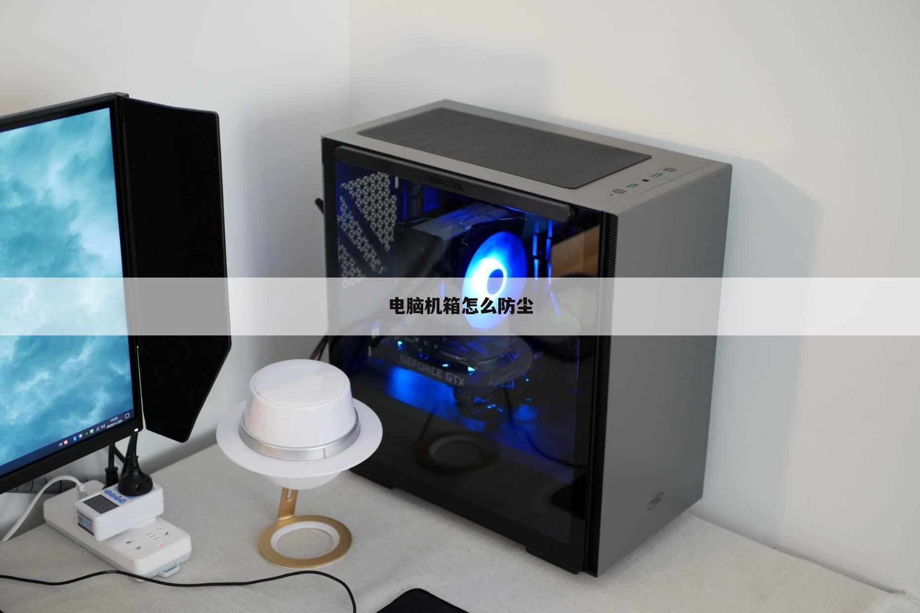 电脑机箱怎么防尘