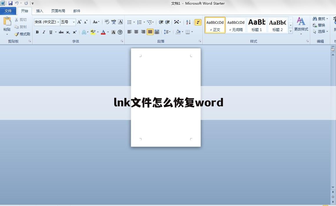 lnk文件怎么恢复word