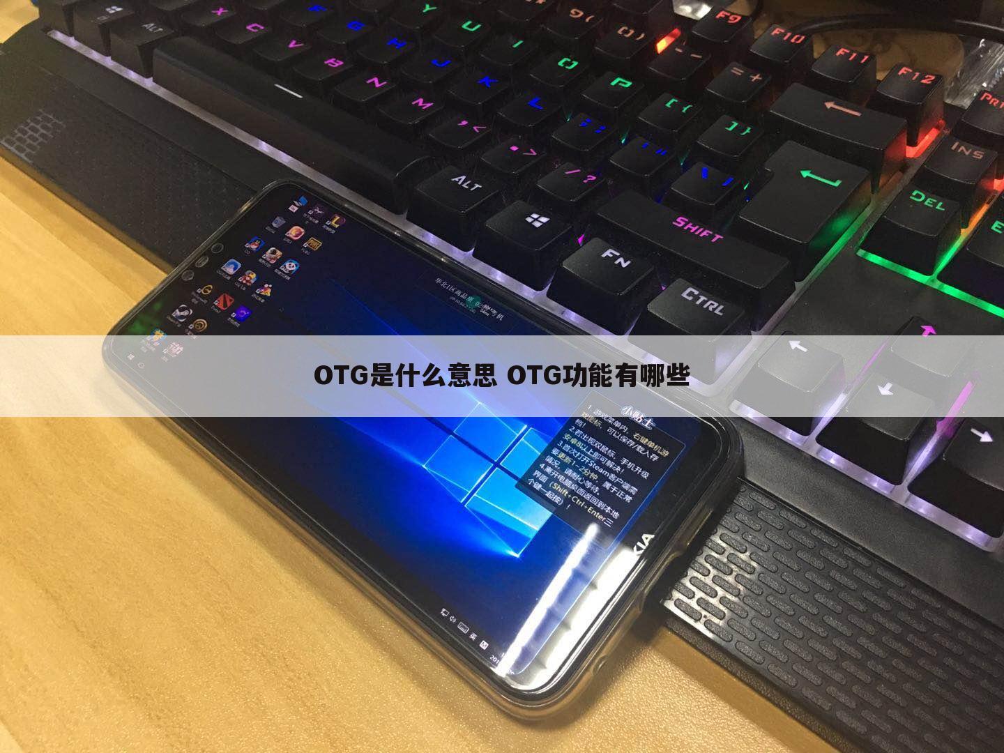 OTG是什么意思 OTG功能有哪些