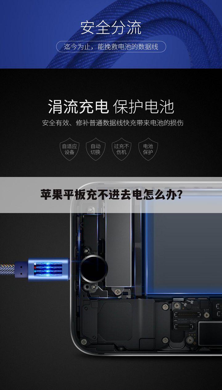 苹果平板充不进去电怎么办?