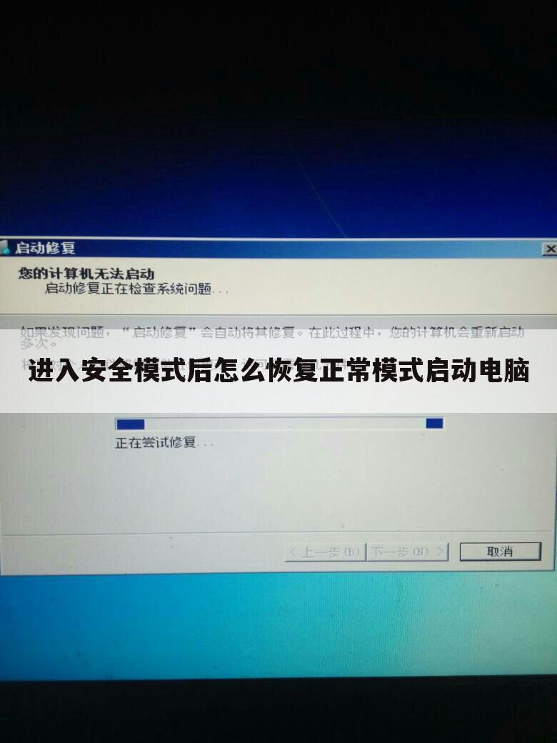 进入安全模式后怎么恢复正常模式启动电脑