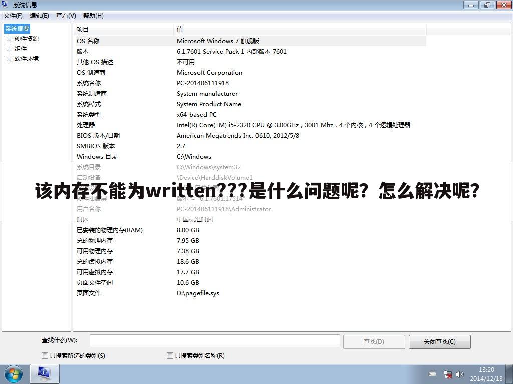 该内存不能为written???是什么问题呢?怎么解决呢?