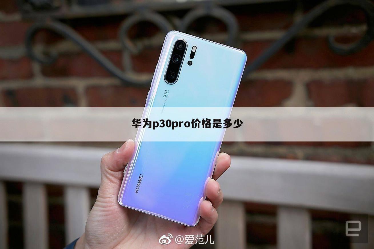 华为p30pro价格是多少