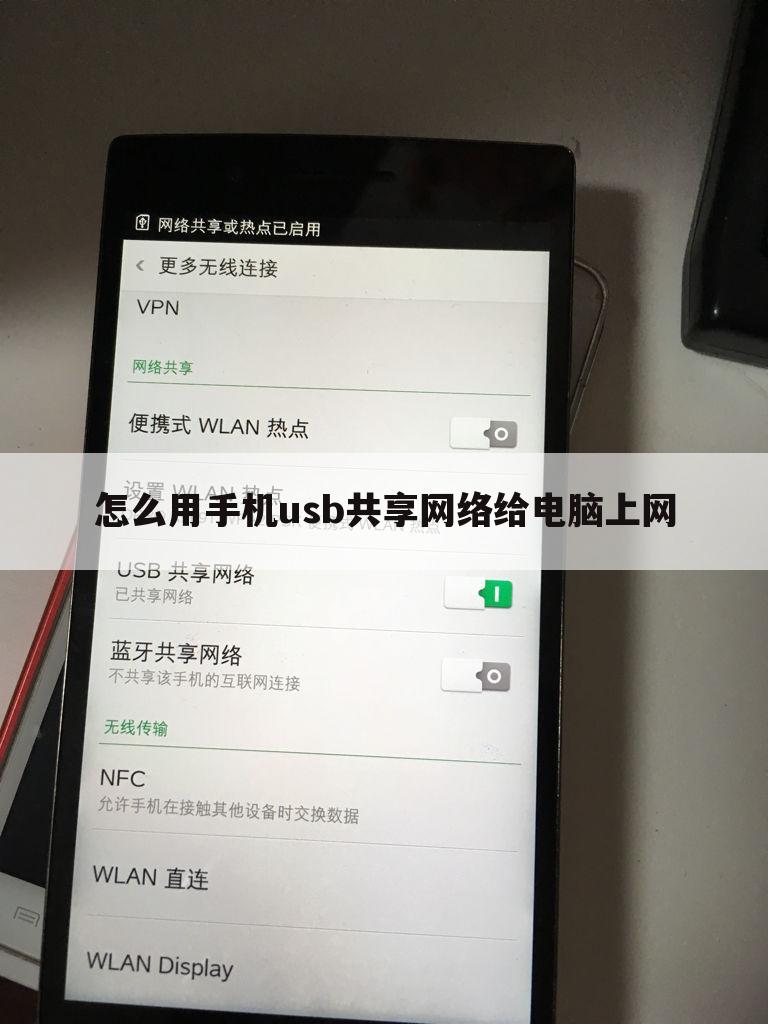 怎么用手机usb共享网络给电脑上网