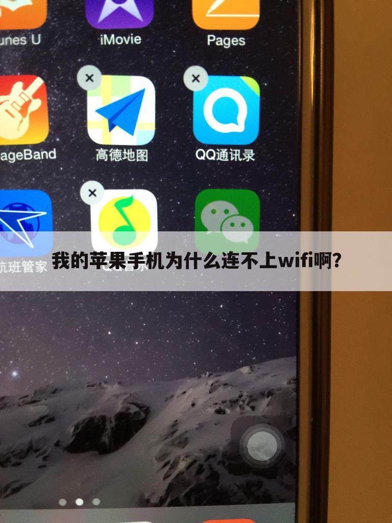 我的苹果手机为什么连不上wifi啊?