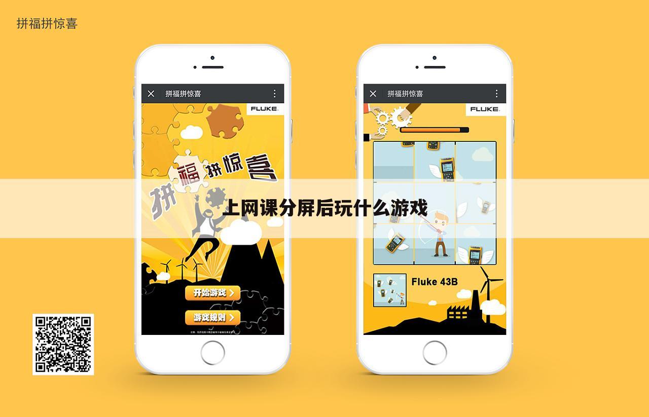 上网课分屏后玩什么游戏