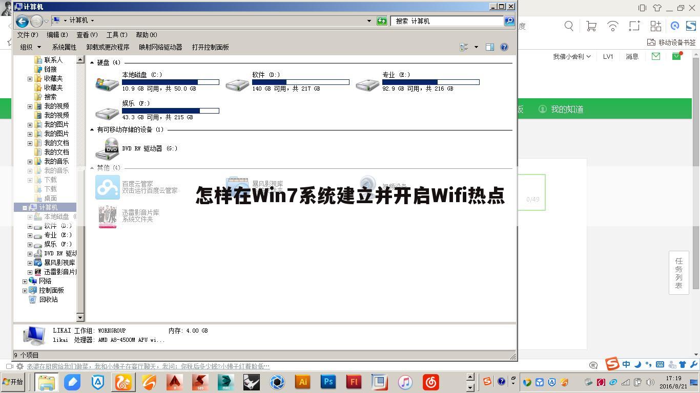 怎样在Win7系统建立并开启Wifi热点