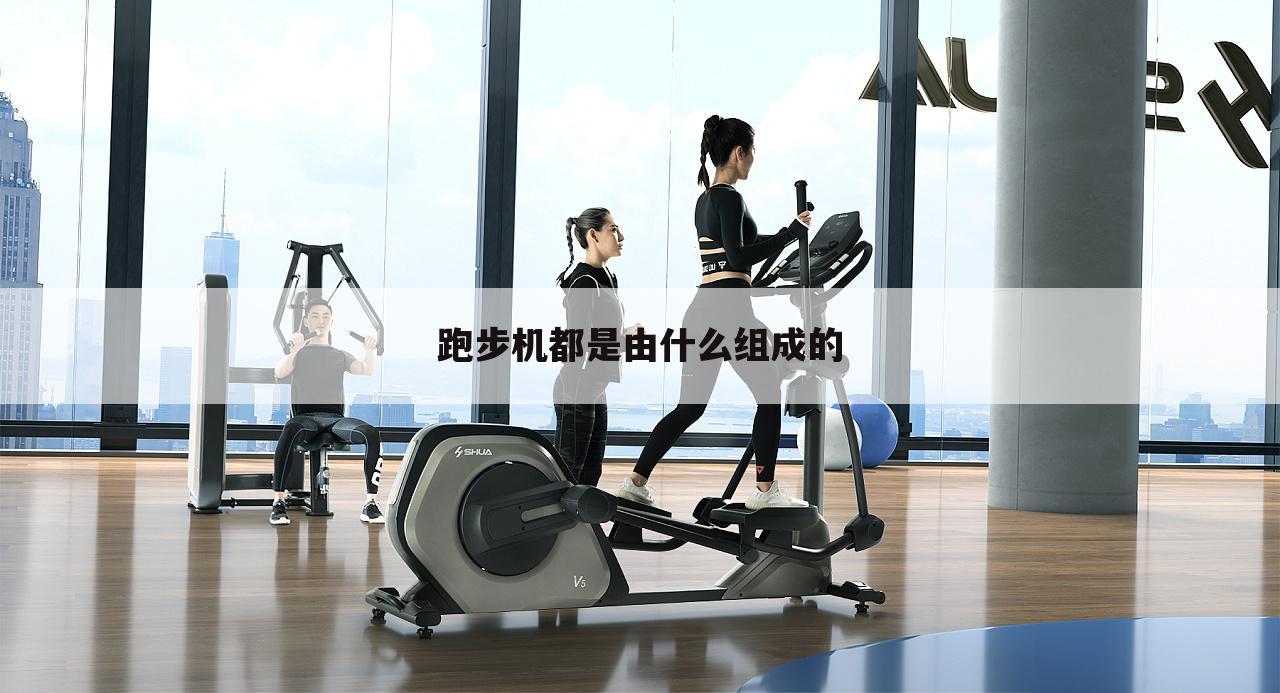 跑步机都是由什么组成的