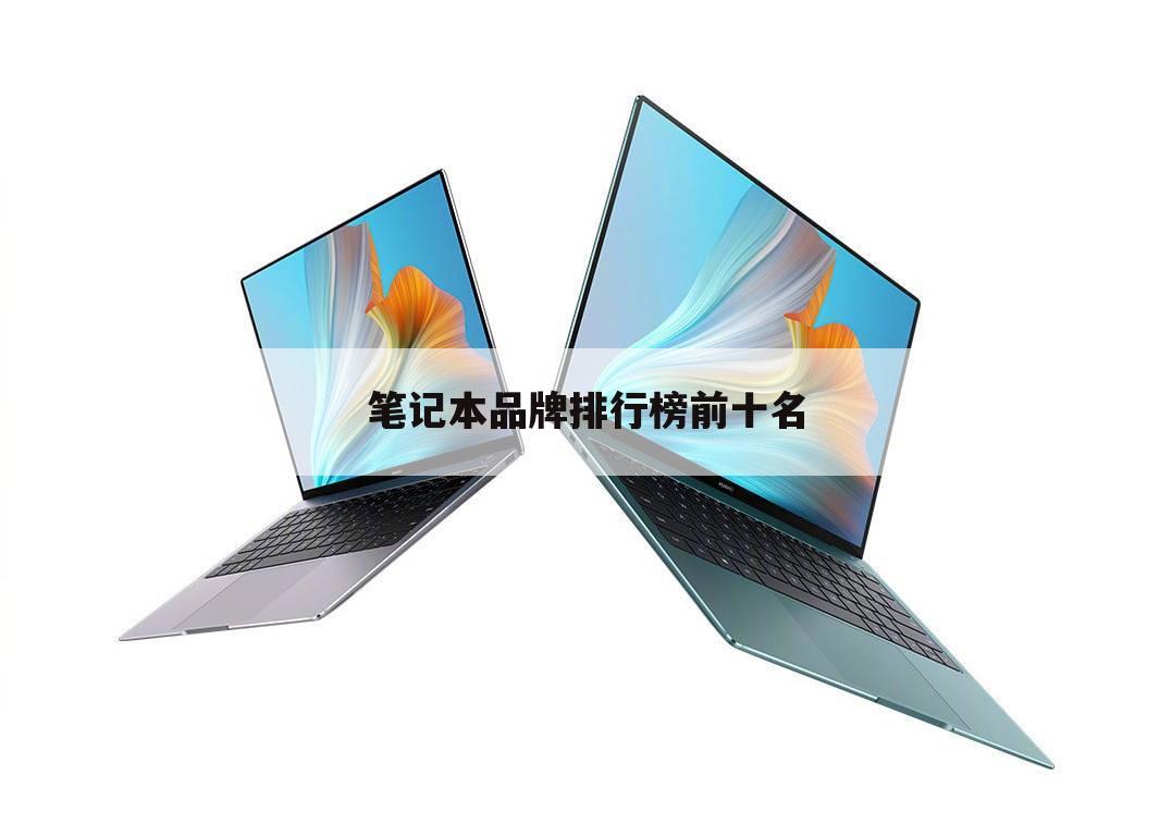 笔记本品牌排行榜前十名