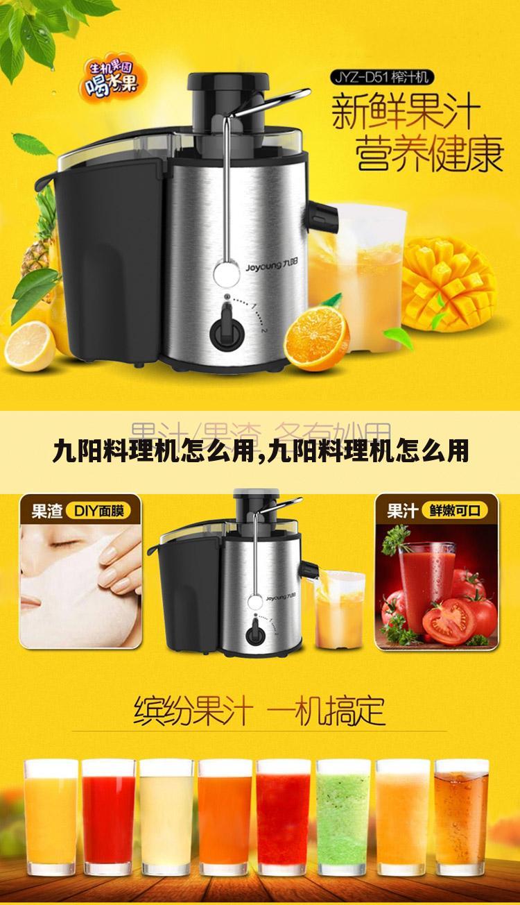 九阳料理机怎么用,九阳料理机怎么用