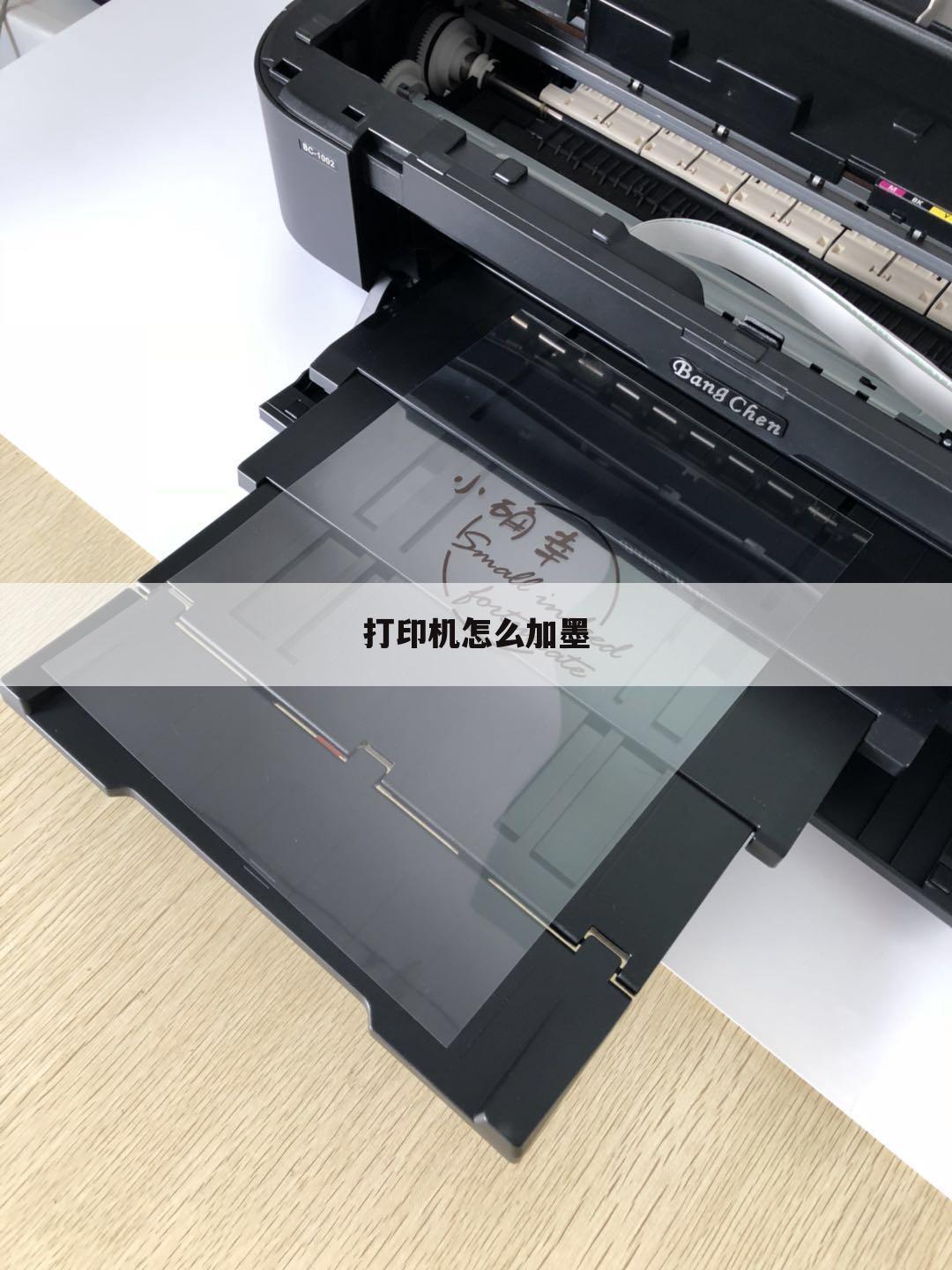 打印机怎么加墨