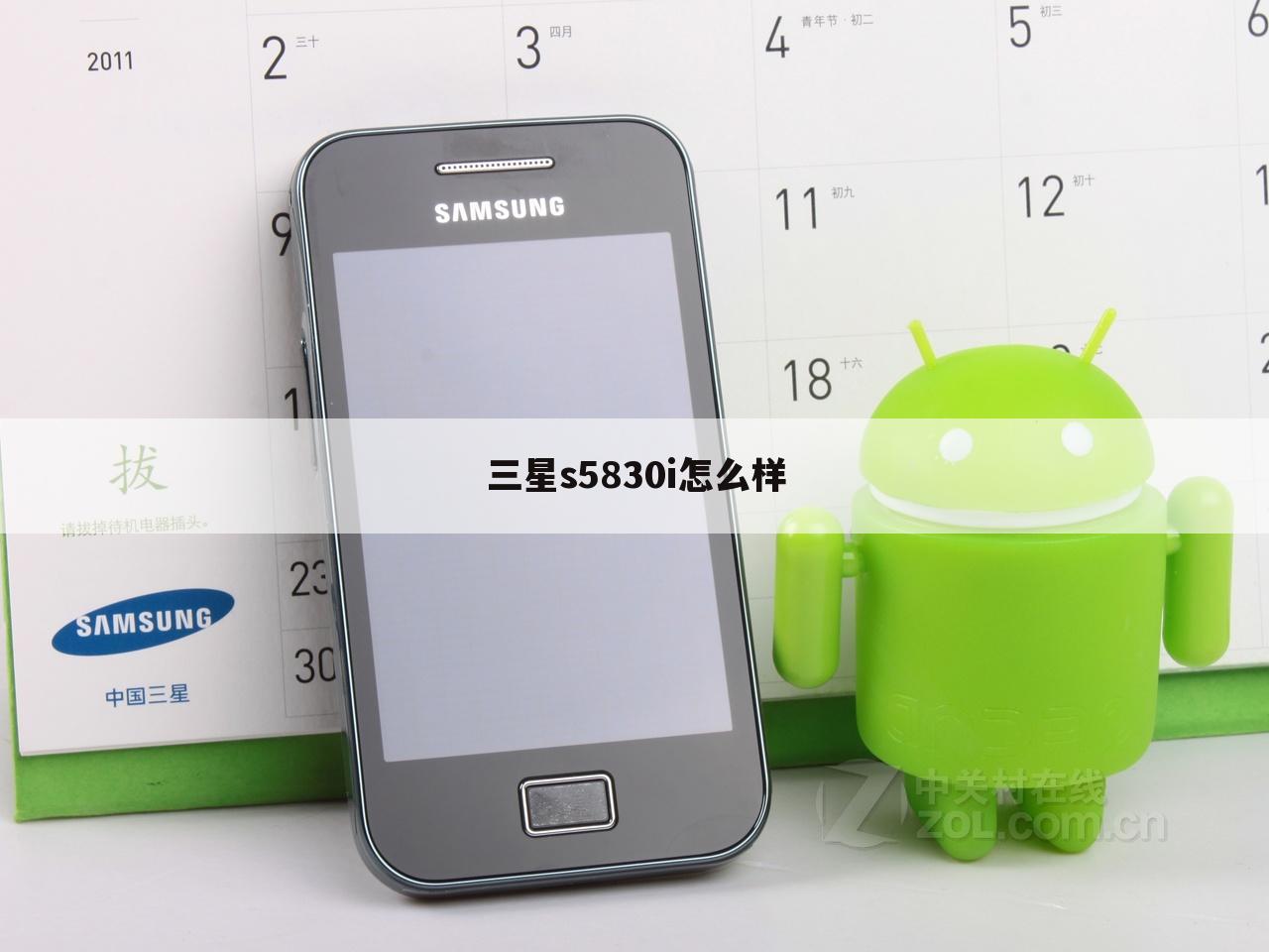 三星s5830i怎么样