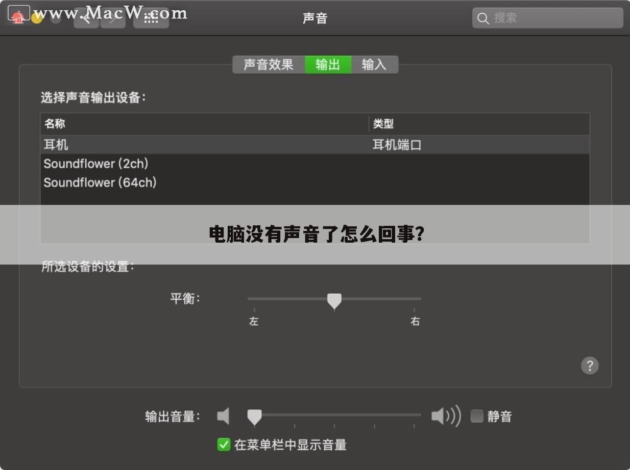 电脑没有声音了怎么回事?