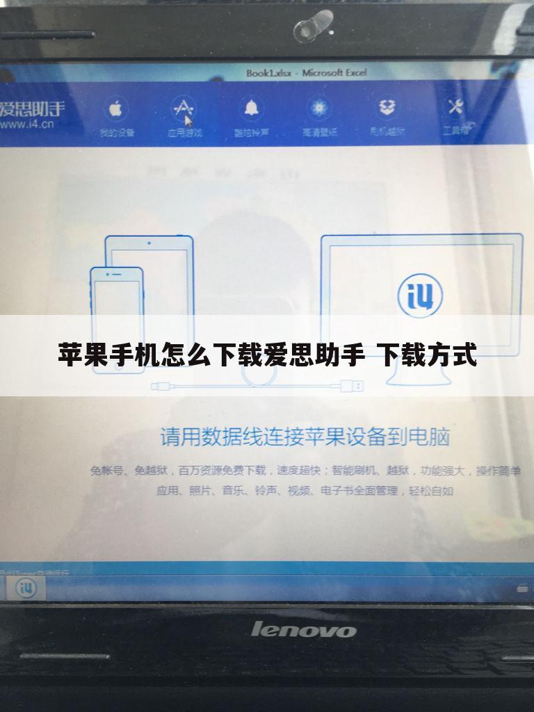 苹果手机怎么下载爱思助手 下载方式