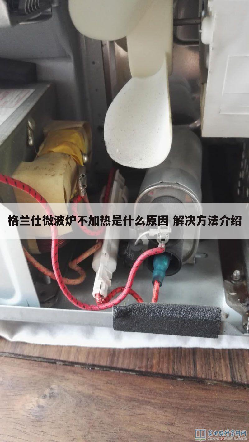 格兰仕微波炉不加热是什么原因 解决方法介绍