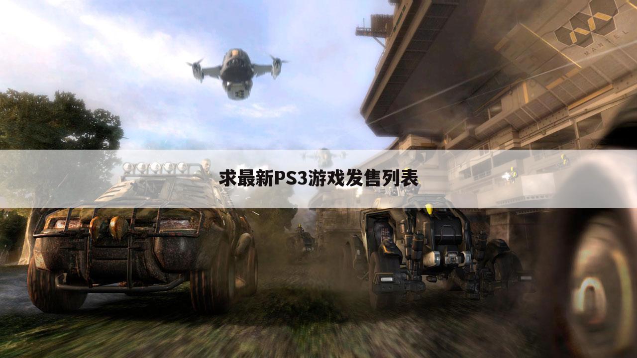 求最新PS3游戏发售列表