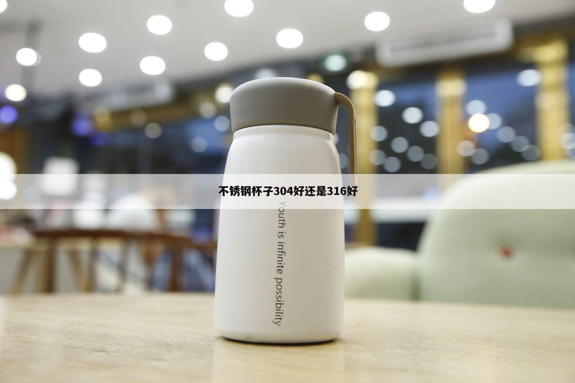 不锈钢杯子304好还是316好