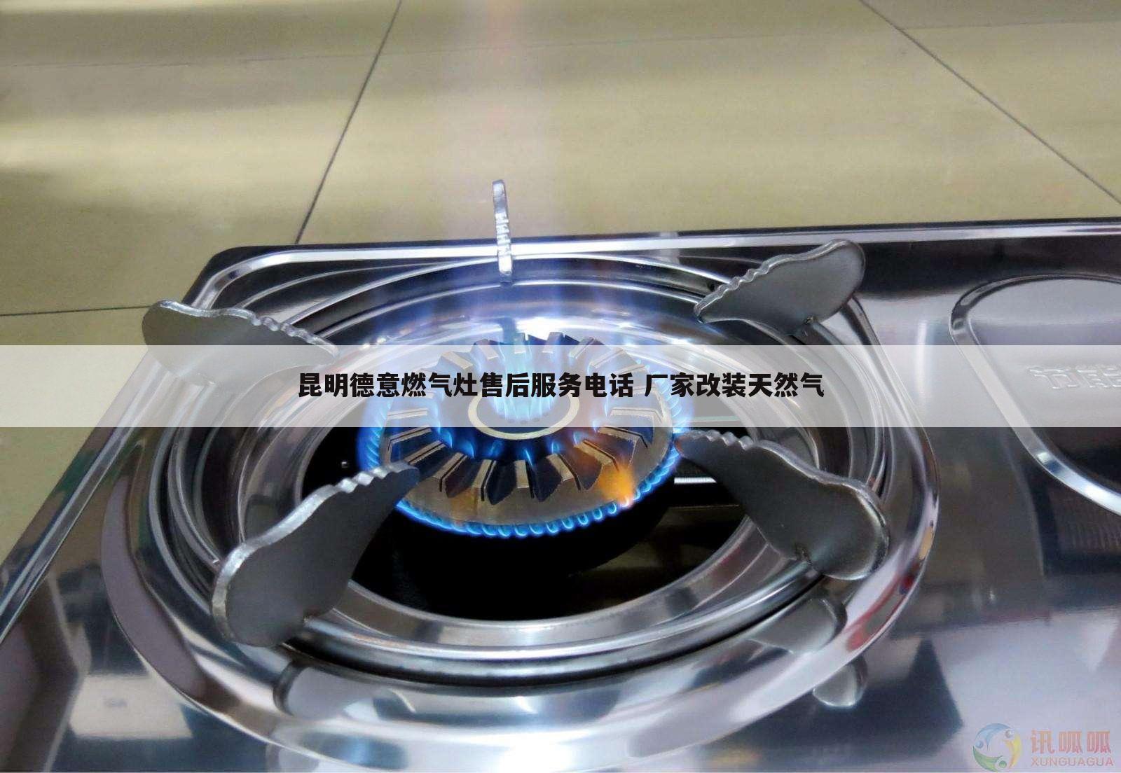 昆明德意燃气灶售后服务电话 厂家改装天然气