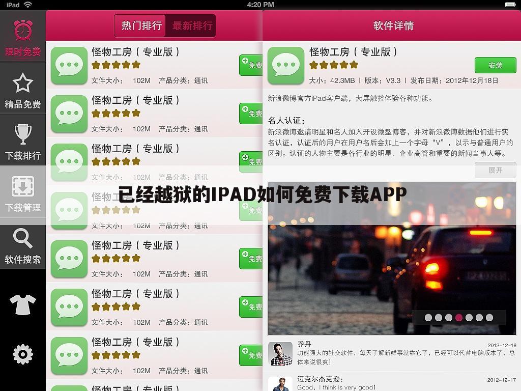 已经越狱的IPAD如何免费下载APP