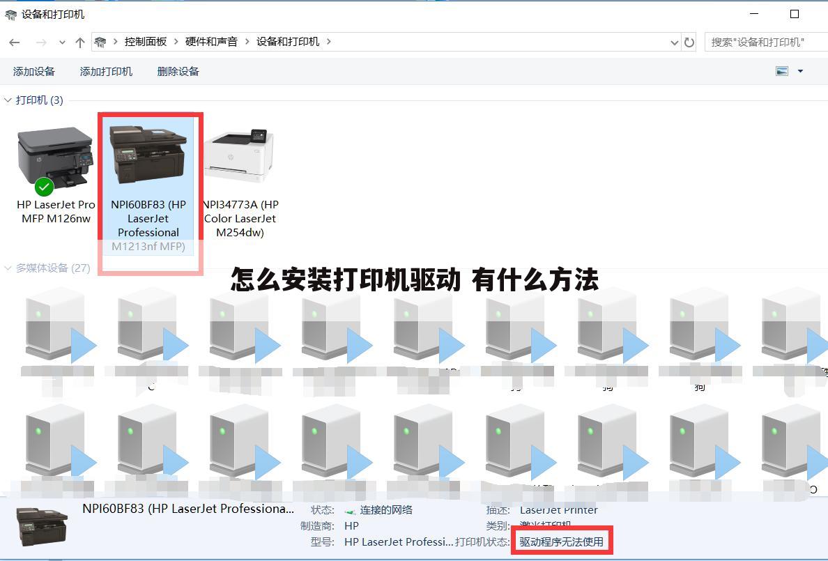 怎么安装打印机驱动 有什么方法