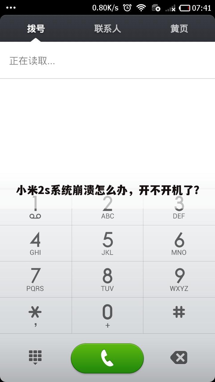 小米2s系统崩溃怎么办,开不开机了?