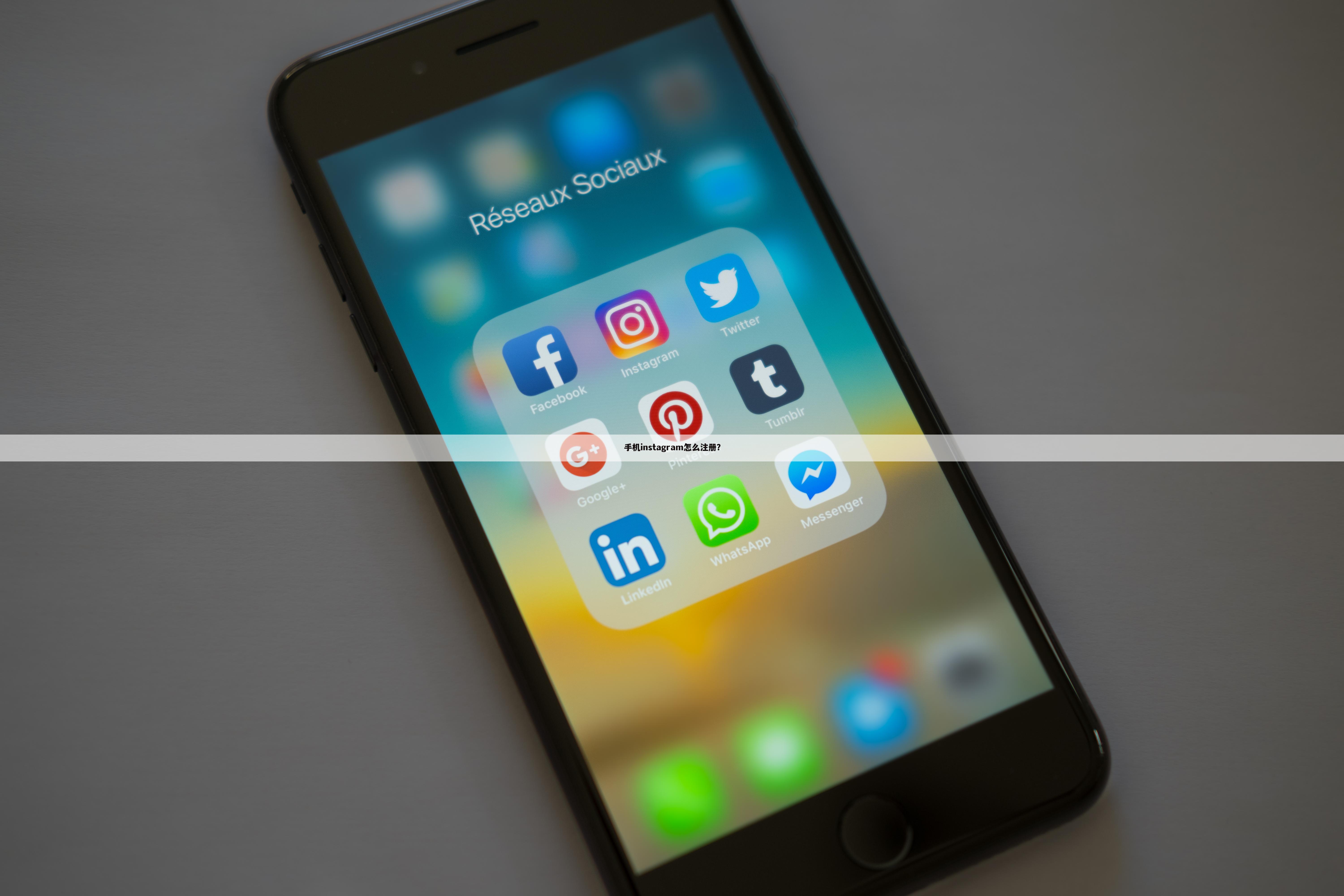 手机instagram怎么注册？