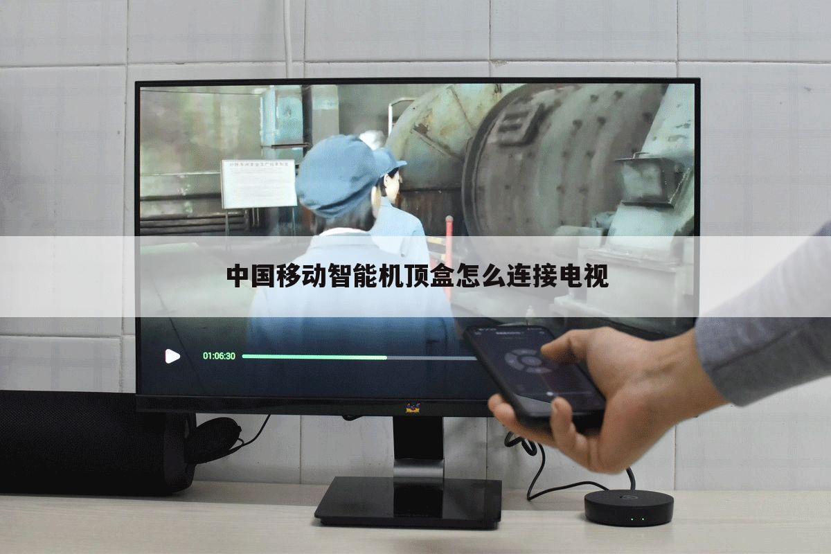 中国移动智能机顶盒怎么连接电视