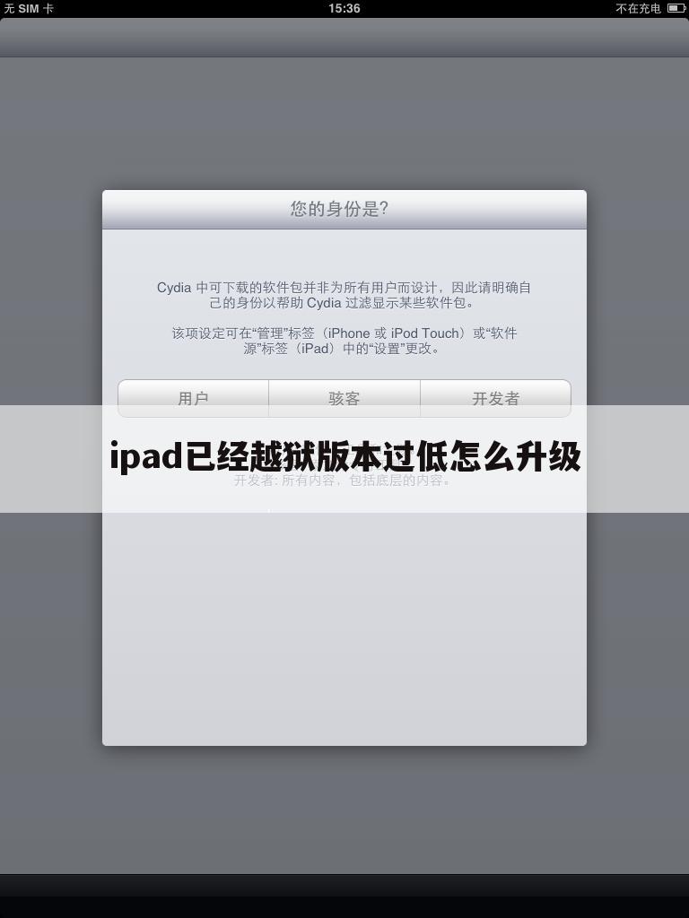 ipad已经越狱版本过低怎么升级
