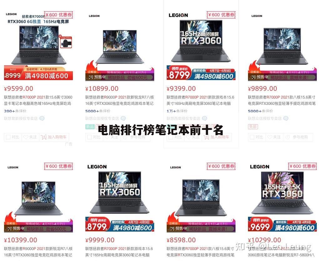 电脑排行榜笔记本前十名