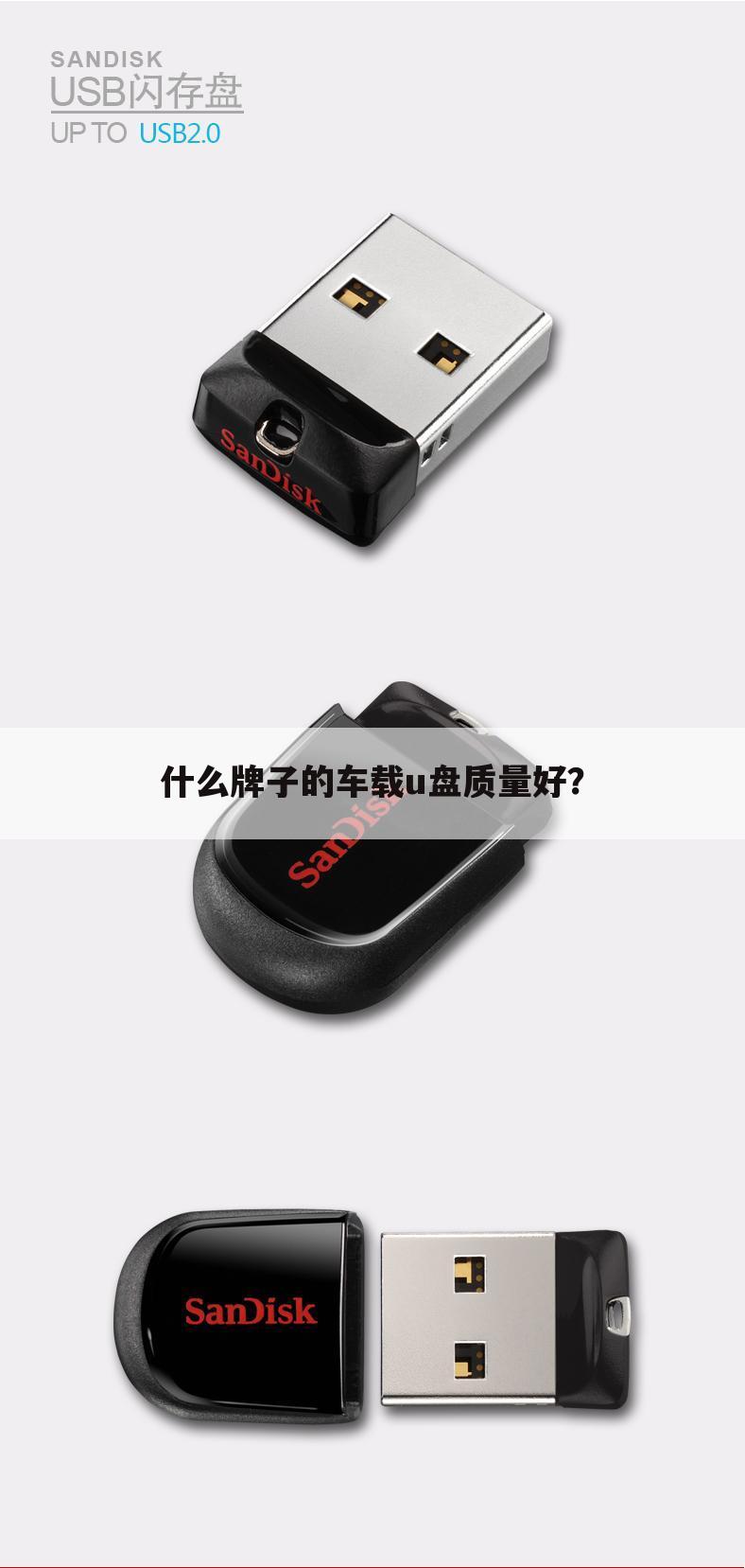 什么牌子的车载u盘质量好?