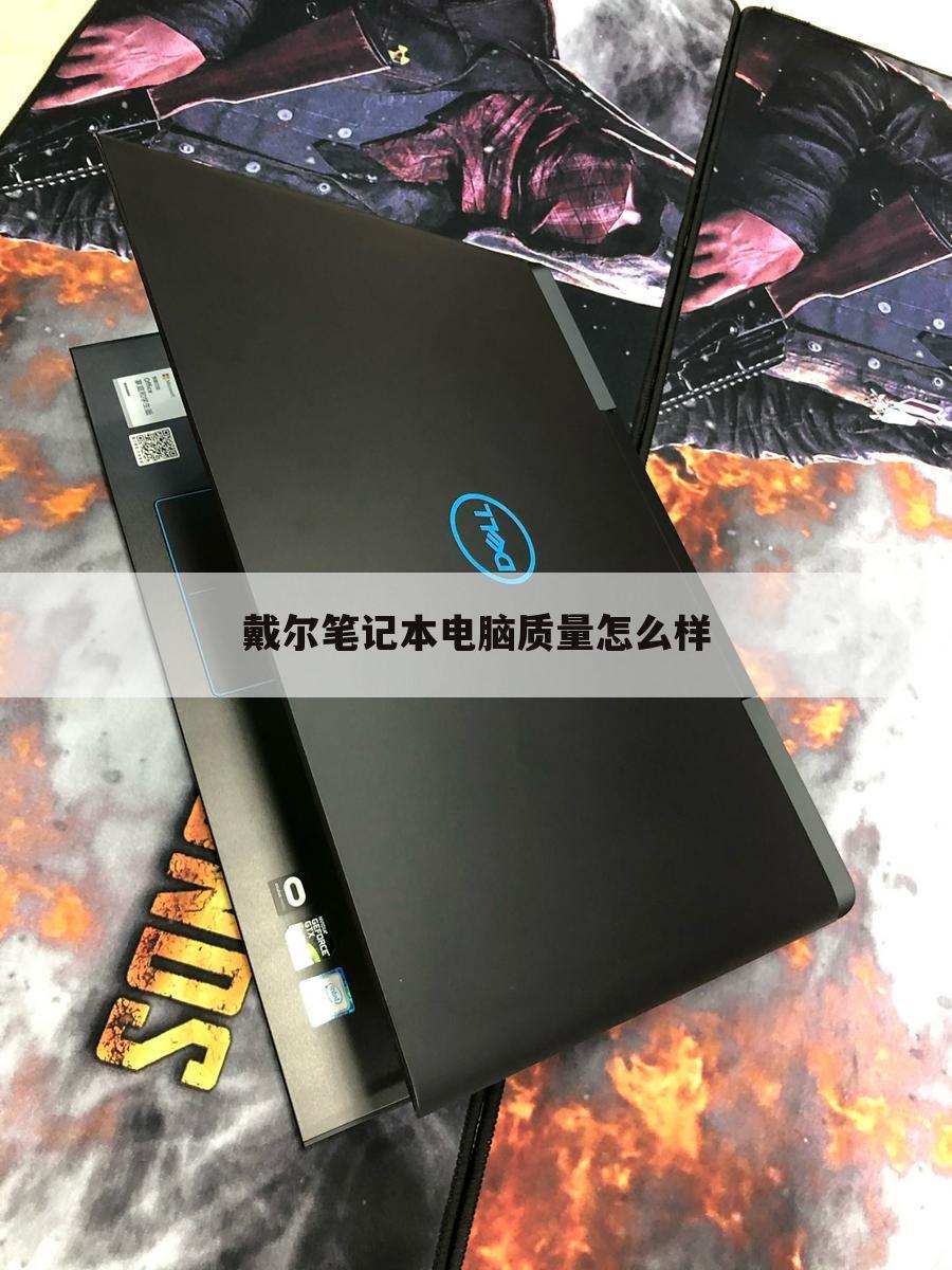 戴尔笔记本电脑质量怎么样