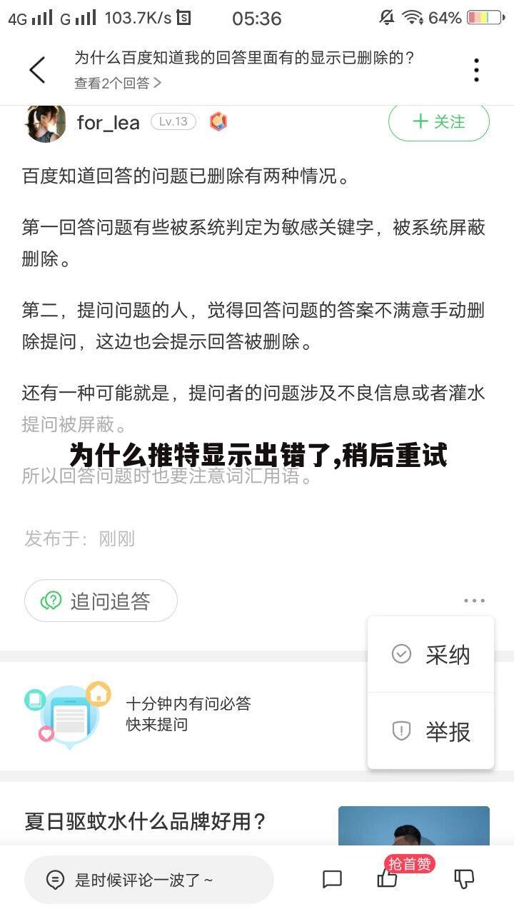 为什么推特显示出错了,稍后重试