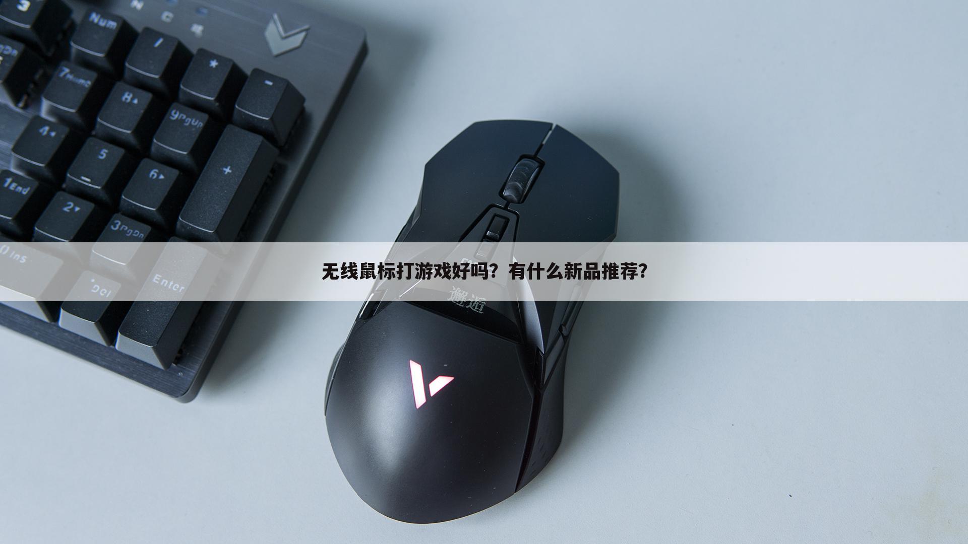 无线鼠标打游戏好吗?有什么新品推荐?