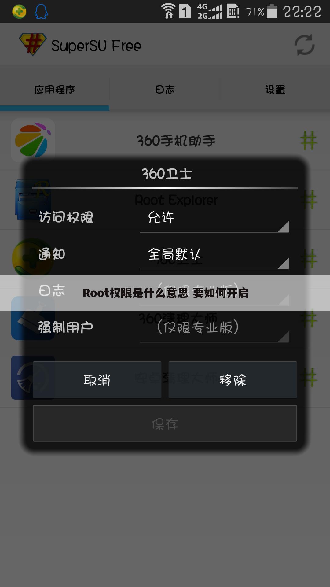 Root权限是什么意思 要如何开启
