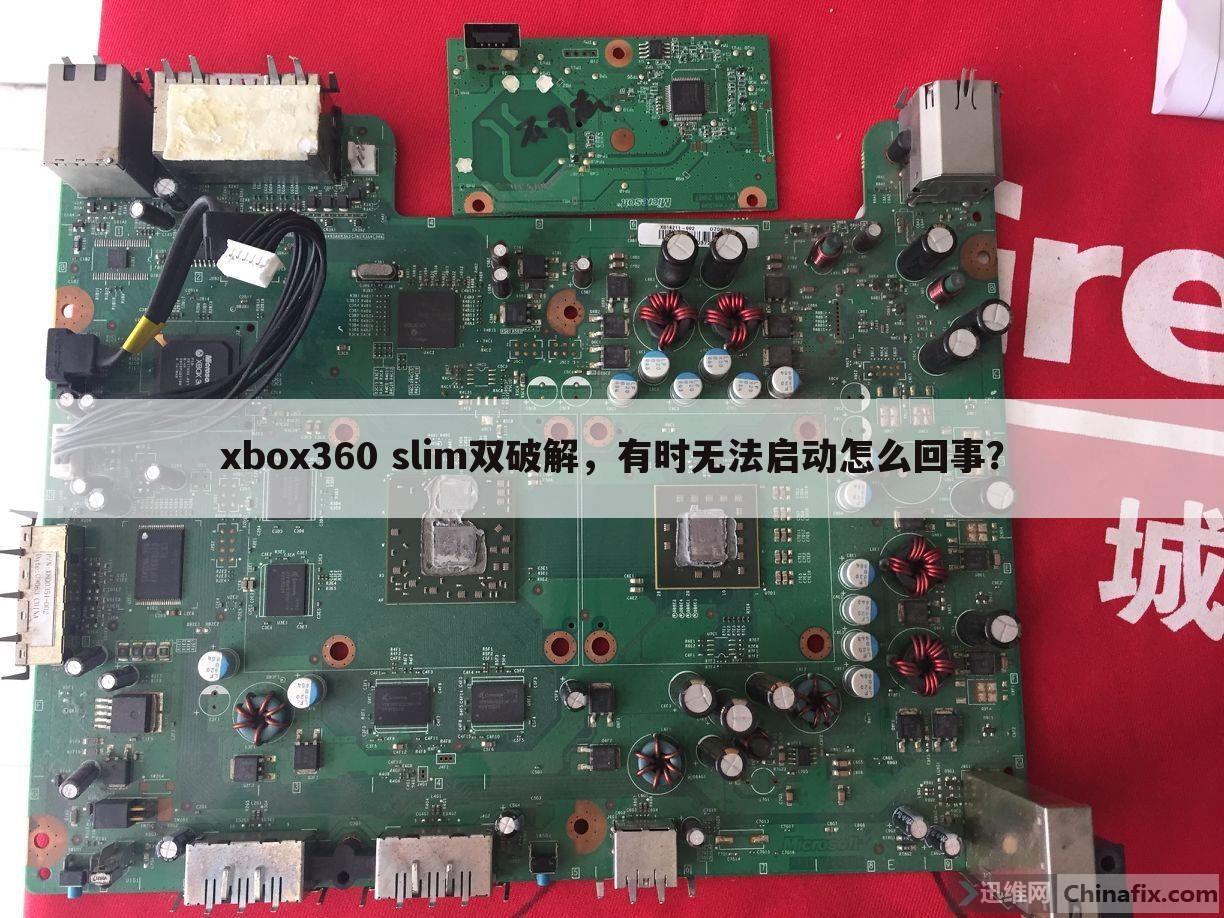 xbox360 slim双破解,有时无法启动怎么回事?