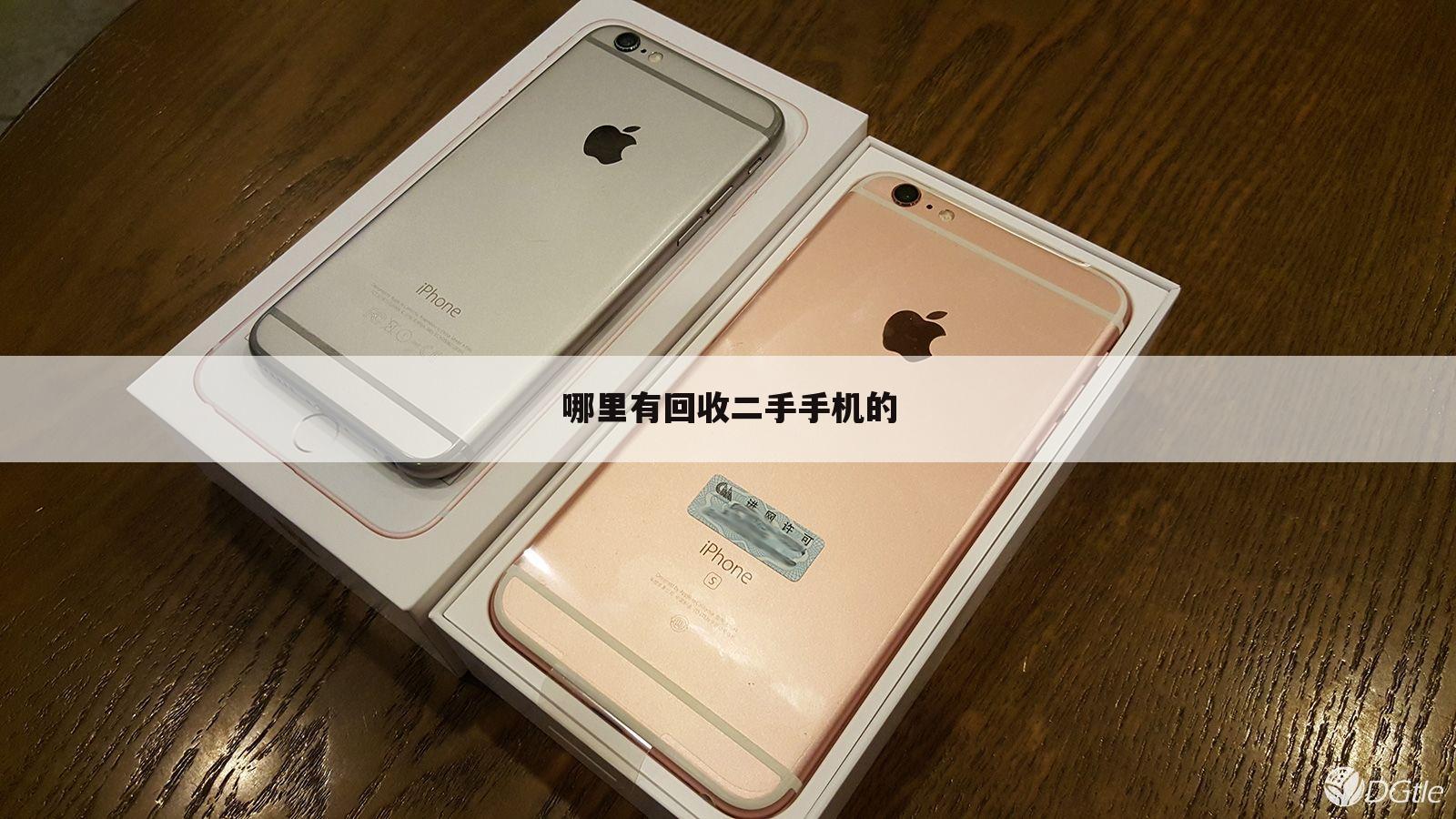 哪里有回收二手手机的