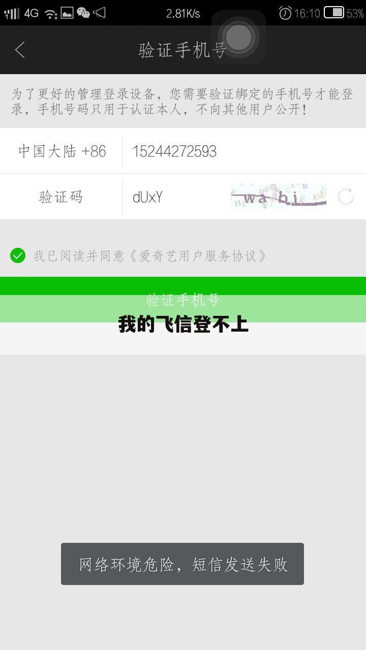 我的飞信登不上