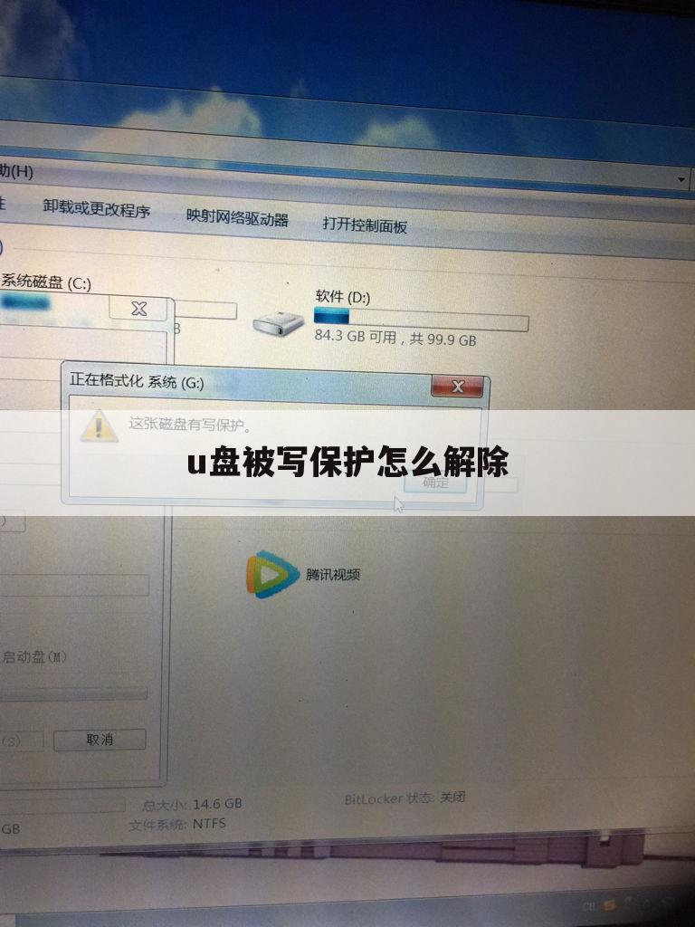 u盘被写保护怎么解除