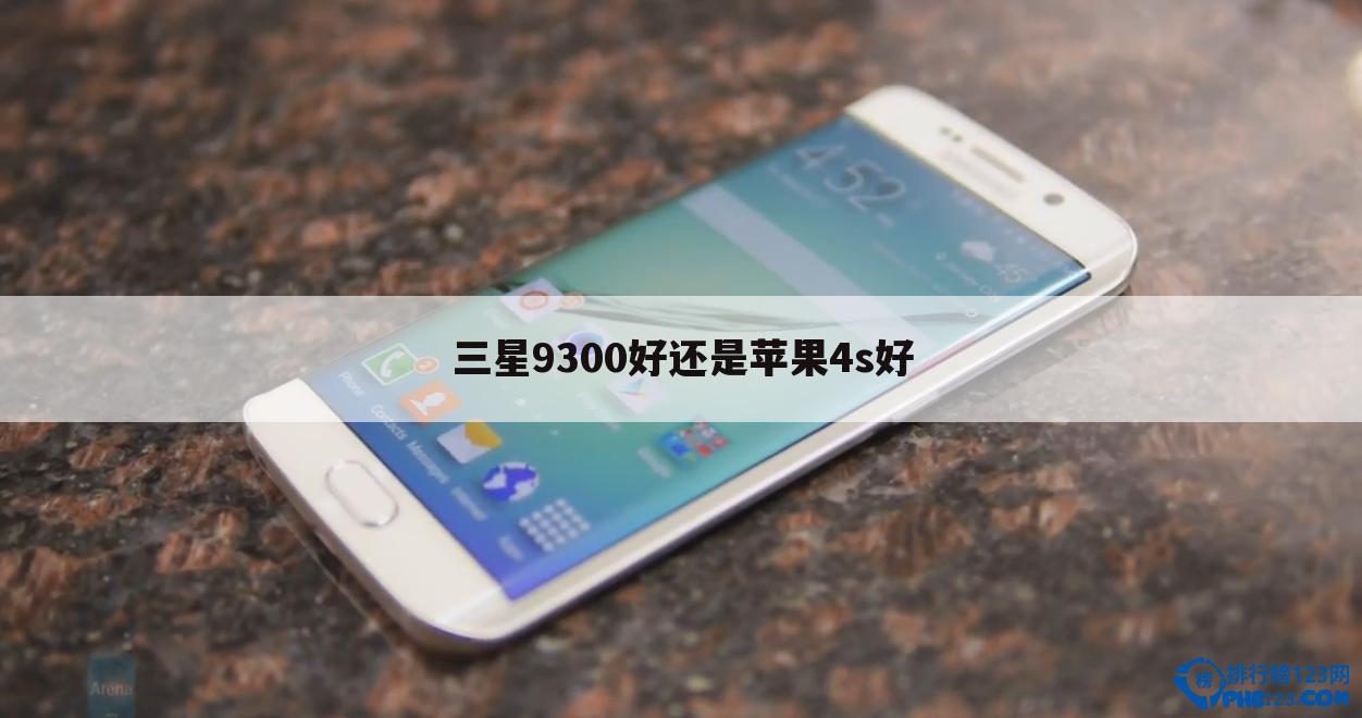 三星9300好还是苹果4s好