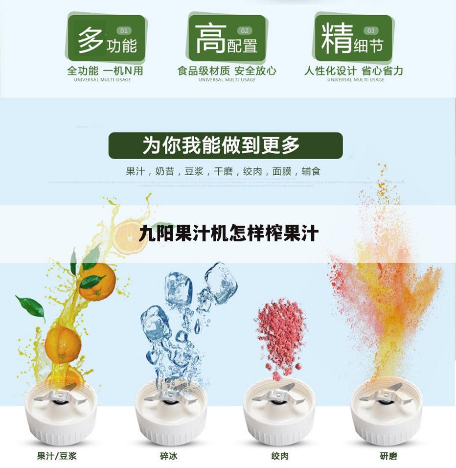 九阳果汁机怎样榨果汁