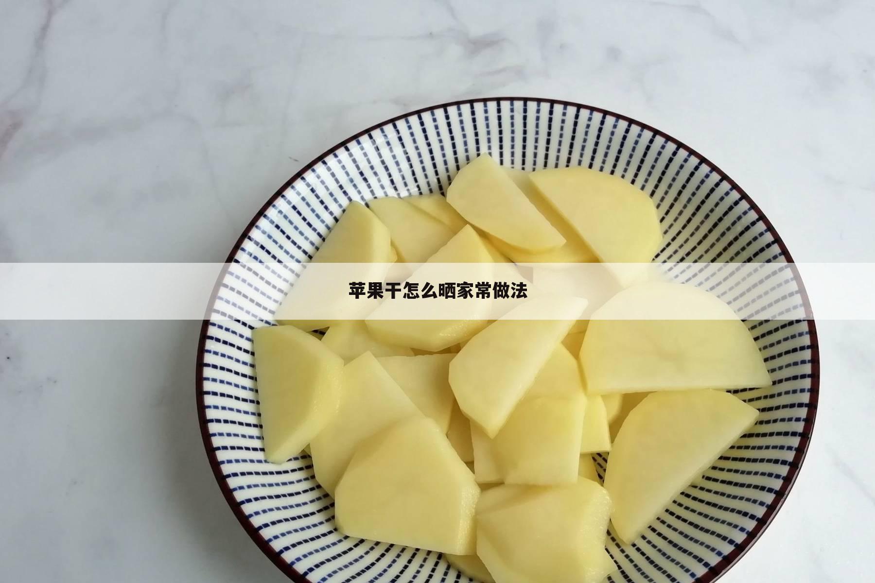 苹果干怎么晒家常做法