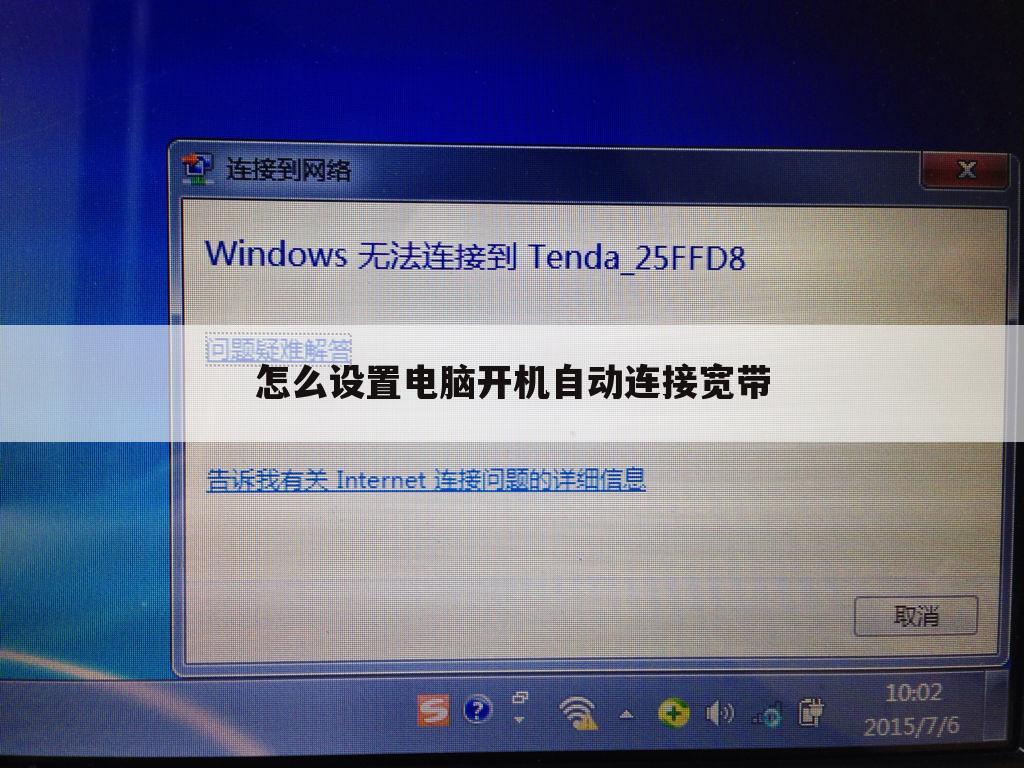 怎么设置电脑开机自动连接宽带