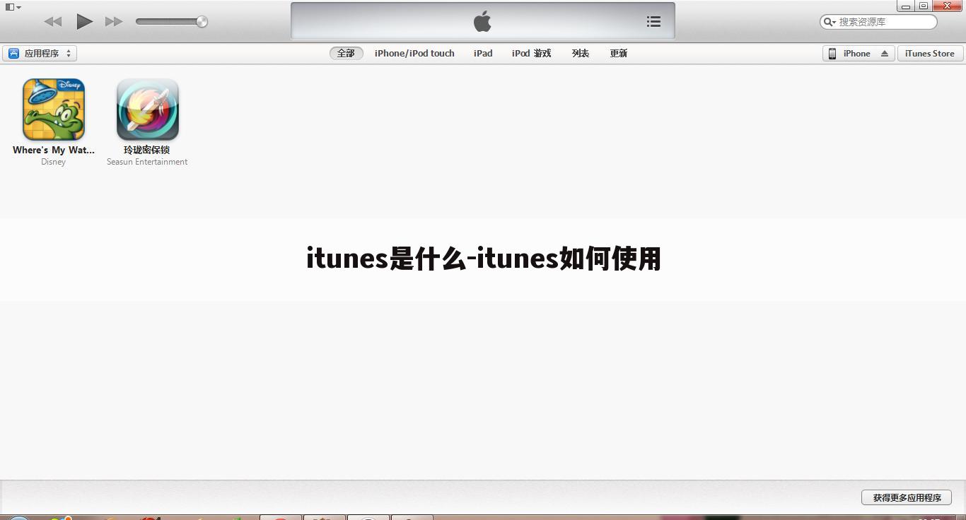 itunes是什么-itunes如何使用