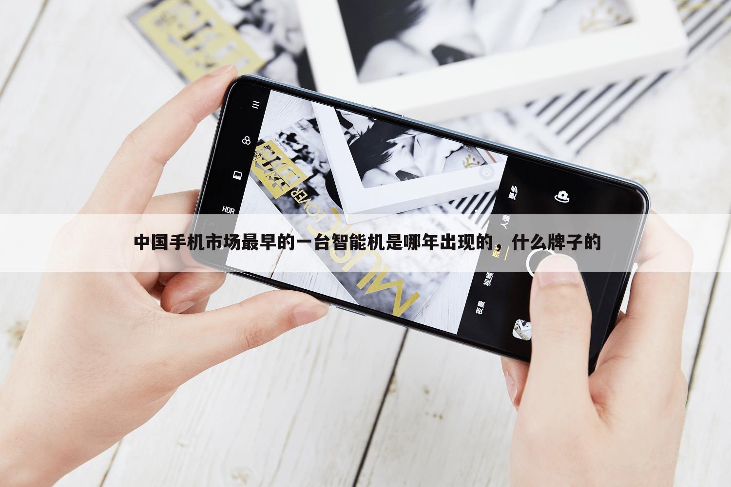 中国手机市场最早的一台智能机是哪年出现的,什么牌子的