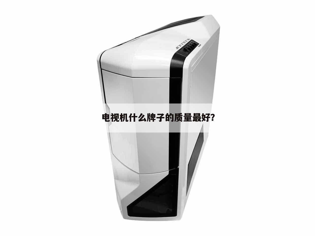 电视机什么牌子的质量最好?