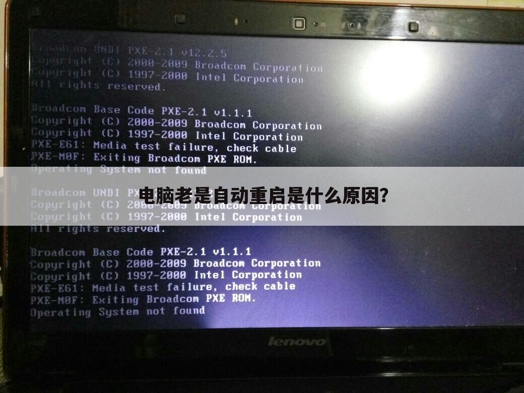 电脑老是自动重启是什么原因?