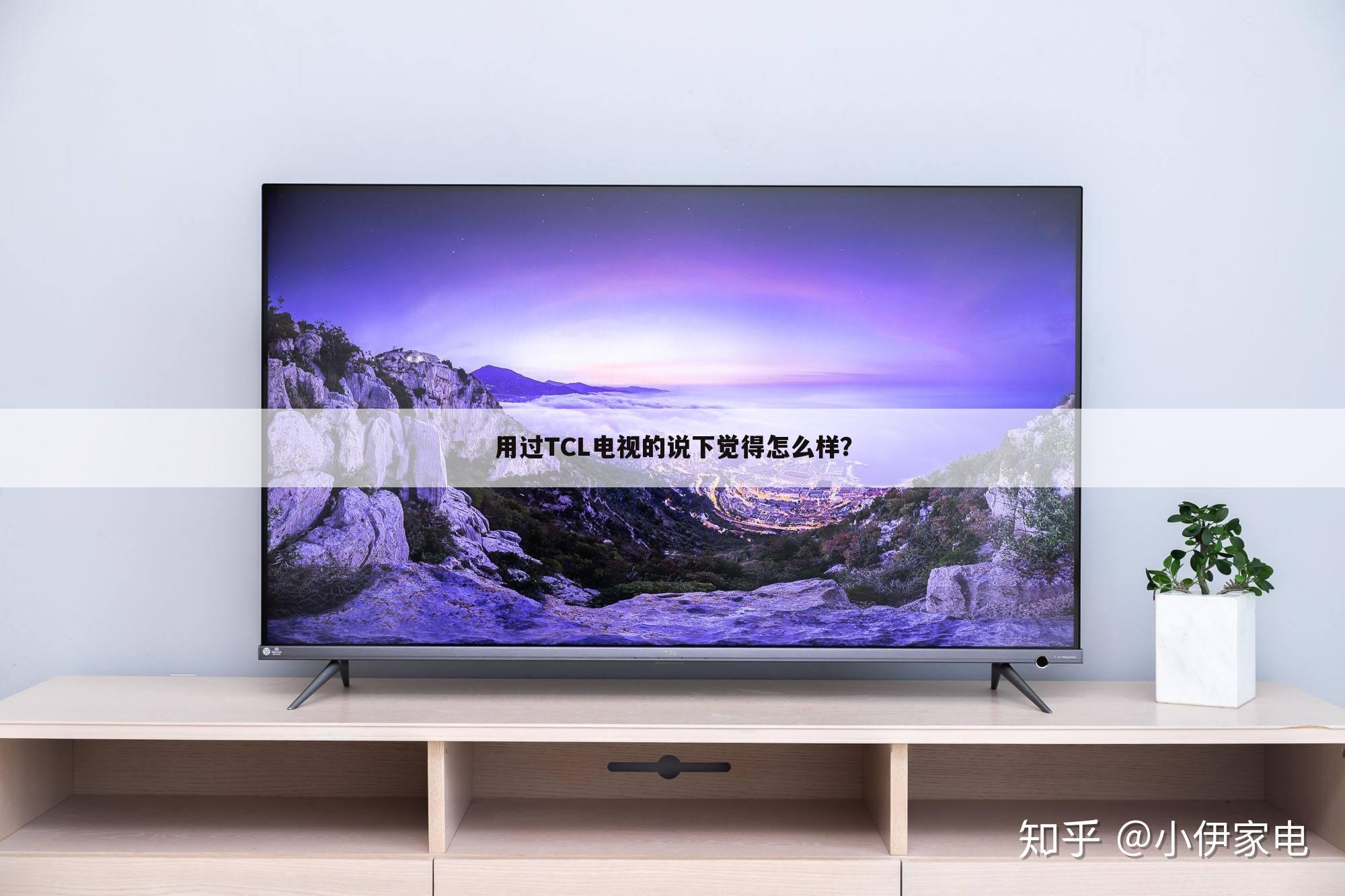 用过TCL电视的说下觉得怎么样？