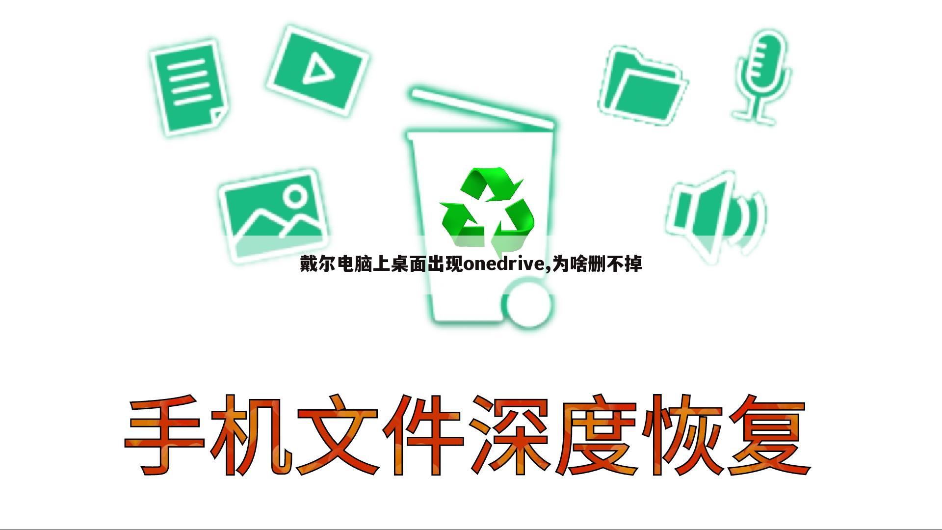 戴尔电脑上桌面出现onedrive,为啥删不掉