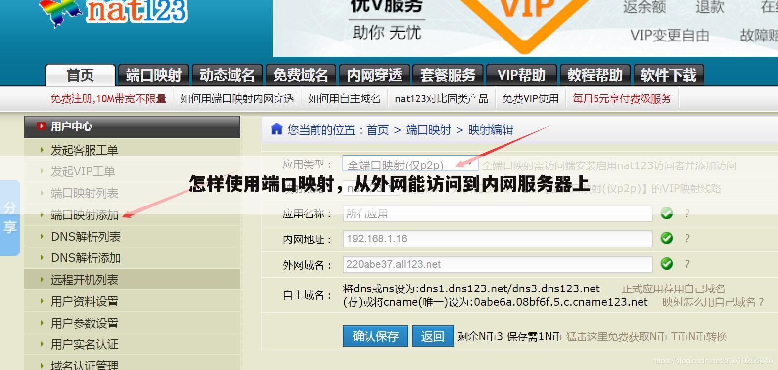 怎样使用端口映射,从外网能访问到内网服务器上